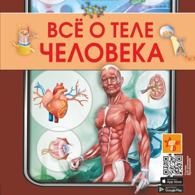 Большая энциклопедия: Всё о теле человека