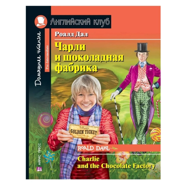 Роалд Дал: Чарли и шоколадная фабрика