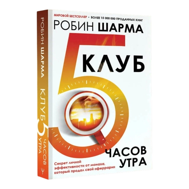 Робин Шарма: Клуб &laquo;5 часов утра&raquo;