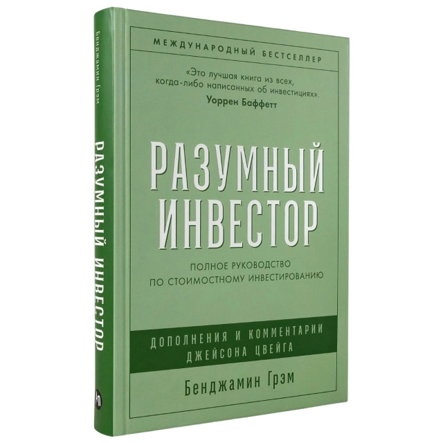 Бенджамин Грэм: Разумный инвестор