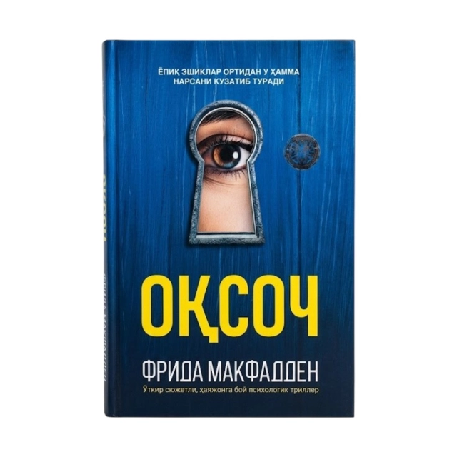 Фрида Макфадден: Оқсоч