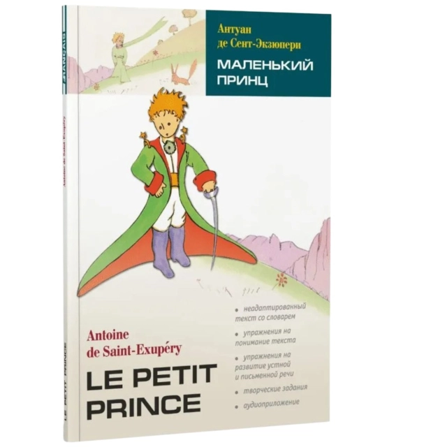 Antoine De Saint-Exup&eacute;ry: Le Petit Prince