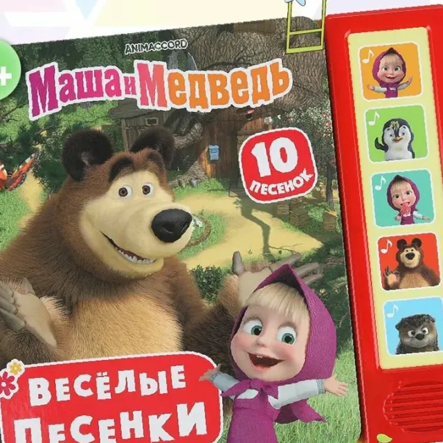 Книга УМка "Весёлые песенки" Маша и Медведь, 10 песенок, 5 кнопок, 10 страниц