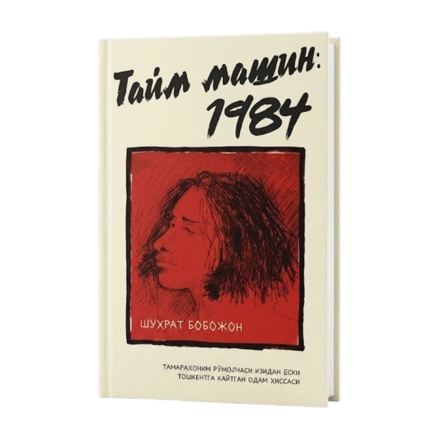 Шуҳрат Бобожонов: Тайм Машин 1984 (кирилл)