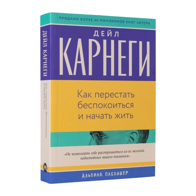 Дейл Карнеги: Как перестать беспокоиться и начать жить (Альпина Паблишер)