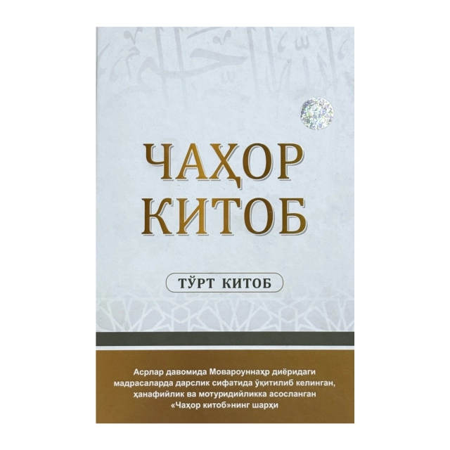 Чаҳор китоб: Тўрткитоб