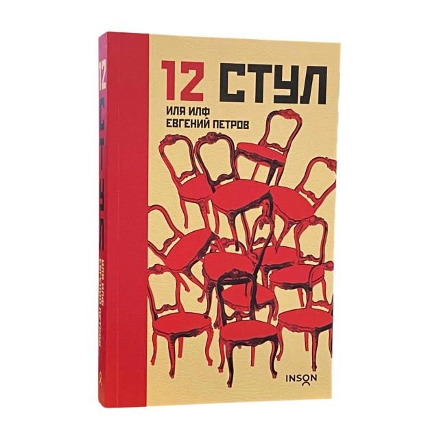 Ilya Ilf, Yevgeniy Petrov: 12 stul (Inson)