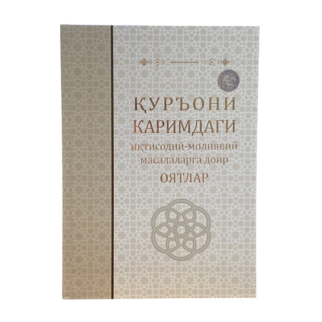Жаҳонгир Имамназаров: Қуръони Каримдаги иқтисодий-молиявий масалаларга доир оятлар