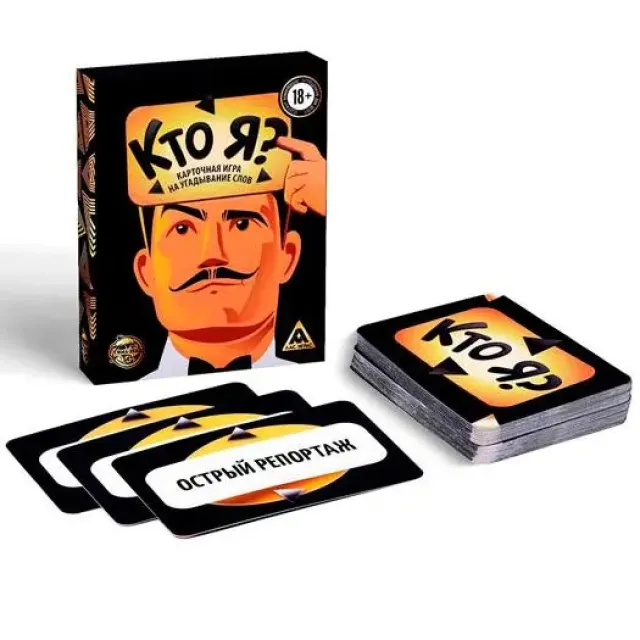 Настольная игра Кто я?, 18+, от 2 игроков