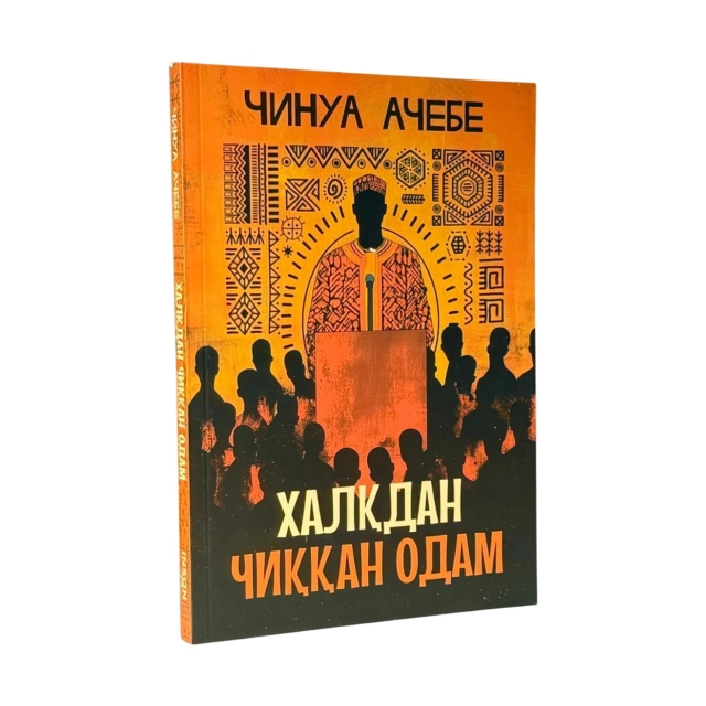 Chinua Achebe: Xalqdan chiqqan odam