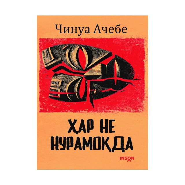 Chinua Achebe: Har ne nuramoqda