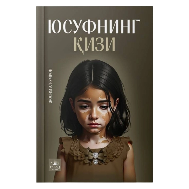 Josim al-Umron: Yusufning qizi