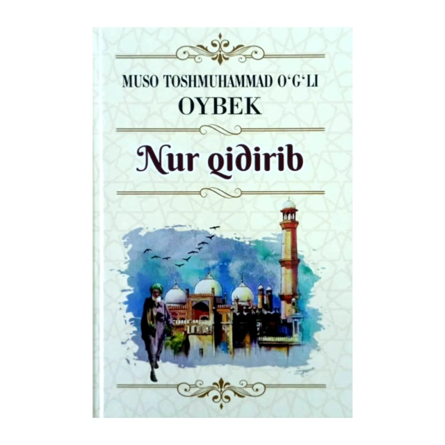 Muso Toshmuhammad o&lsquo;g&lsquo;li Oybek: Nur qidirib (qattiq muqova)