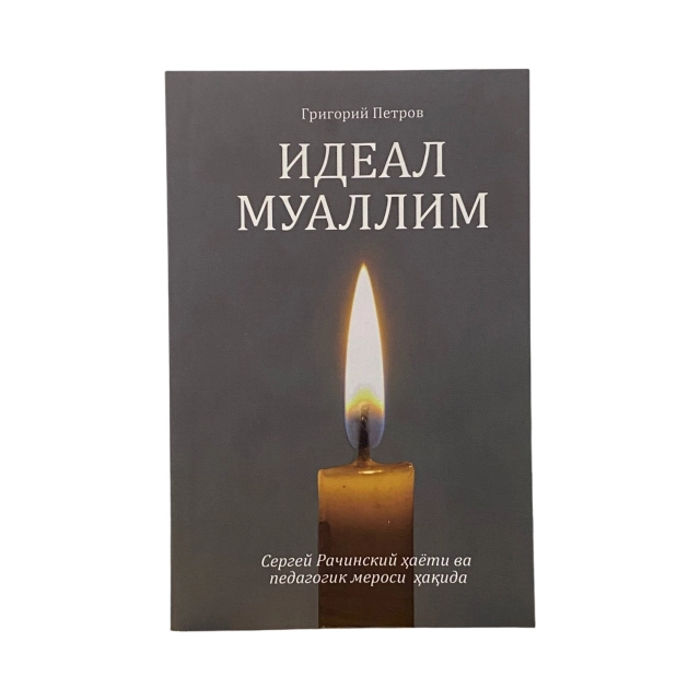 Grigoriy Petrov: Ideal muallim