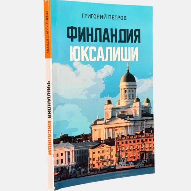 Grigoriy Petrov: Finlandiya yuksalishi