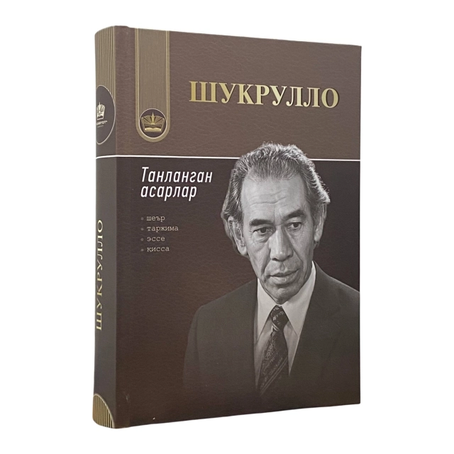 Шукрулло: Танланган асарлар