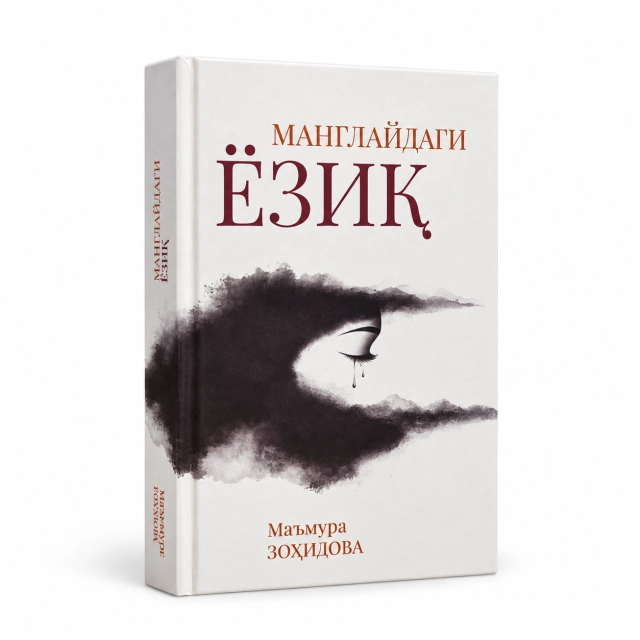 Маъмура Зоҳидова: Манглайдаги ёзиқ