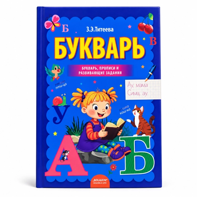 З. Э. Титеева: Букварь. Прописи и развивающие задания