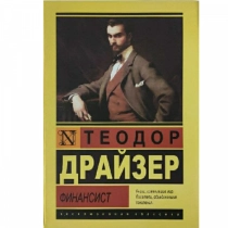 Теодор Драйзер: Финансист (а5) купить