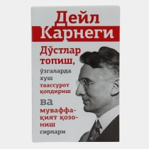 Дўстлар топиш, ўзгаларда хуш таассурот қолдириш ва муваффақият қозониш сирлари (Давр пресс)